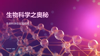 生物科学之奥秘