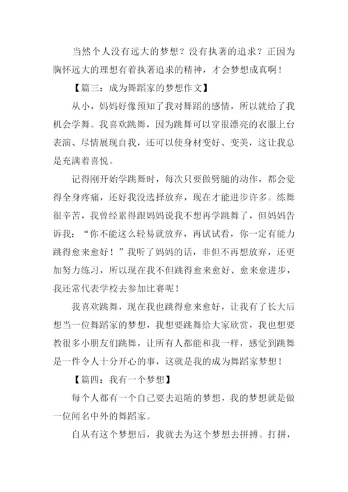 我的梦想舞蹈家作文.docx