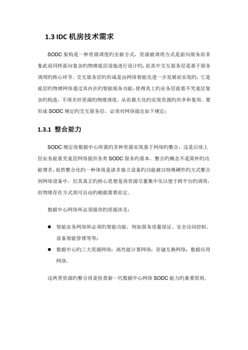 IDC网络重点技术专题方案.docx