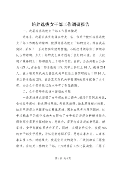 培养选拔女干部工作调研报告 (3).docx