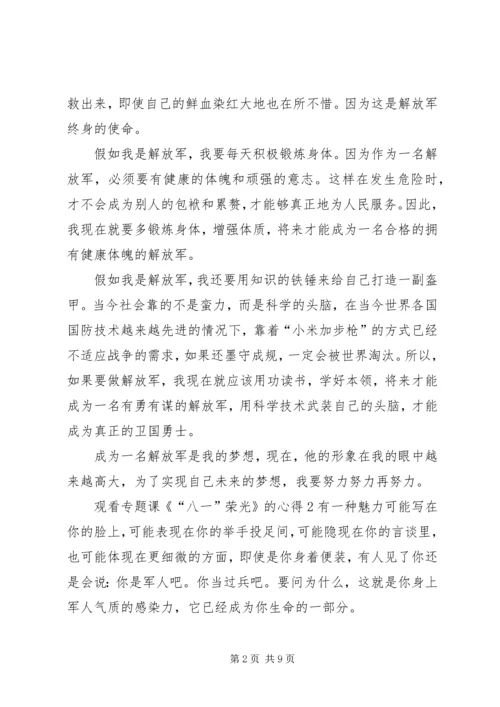 观看专题课《“八一”荣光》的心得多篇.docx
