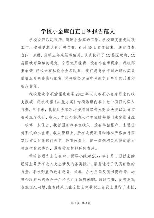 学校小金库自查自纠报告范文.docx