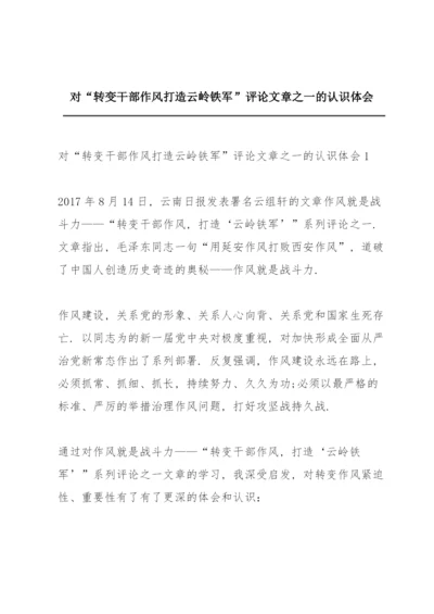 对“转变干部作风打造云岭铁军”评论文章之一的认识体会.docx