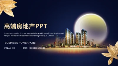 蓝色商务房地产通用PPT模板