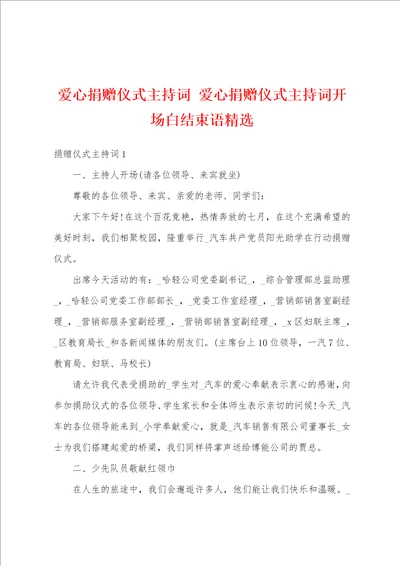 爱心捐赠仪式主持词爱心捐赠仪式主持词开场白结束语精选