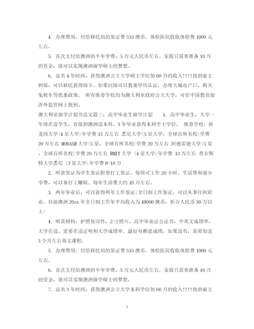 精编之澳大利亚留学计划书范文6篇.docx