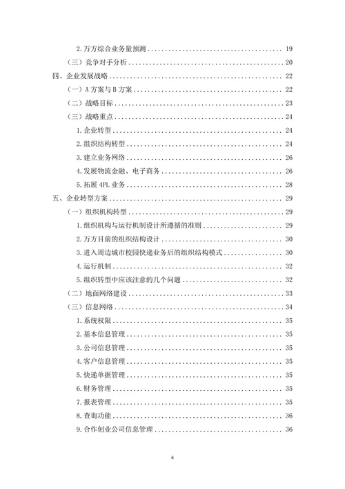 物流项目创业计划书