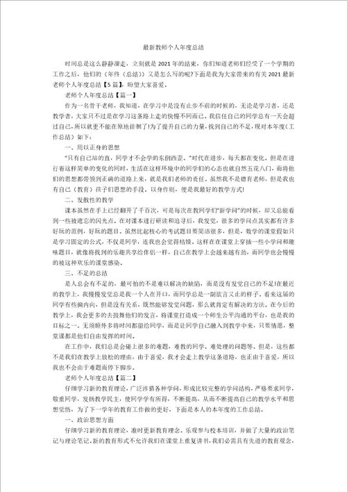 最新教师个人年度总结