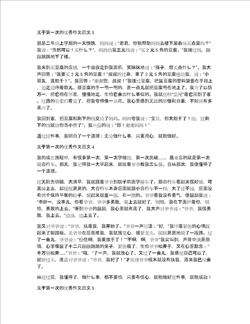第一次的作文