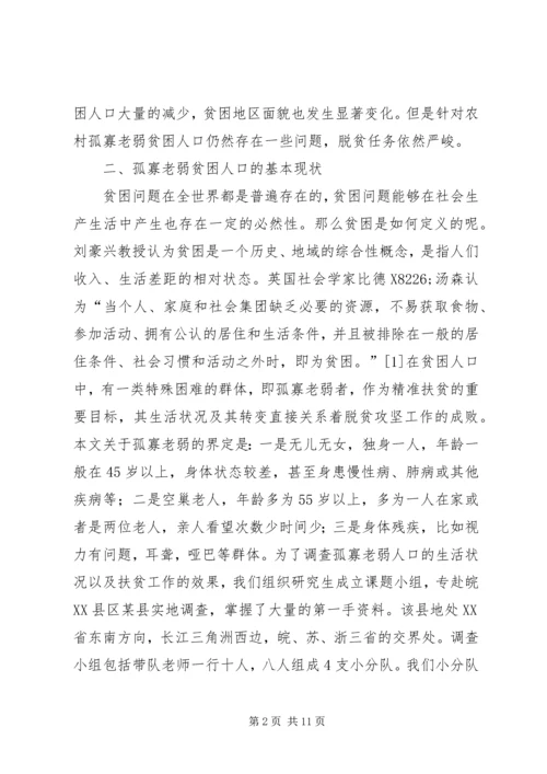 孤寡老弱贫困人口精准扶贫对策分析.docx