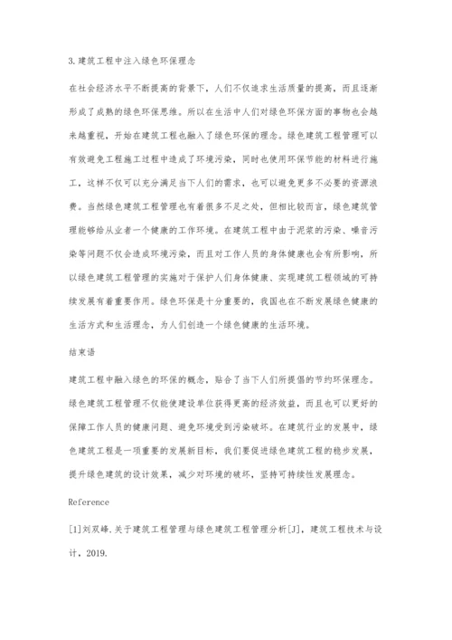 建筑工程管理与绿色建筑工程管理分析杨茂章.docx