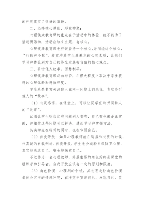 心理健康教育教学反思范文.docx