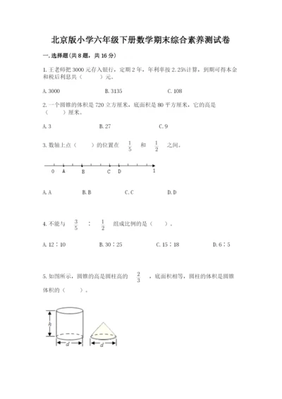 北京版小学六年级下册数学期末综合素养测试卷及参考答案ab卷.docx