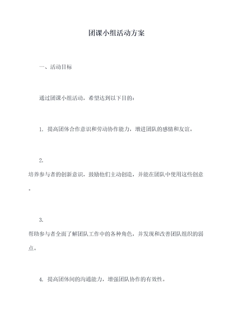 团课小组活动方案