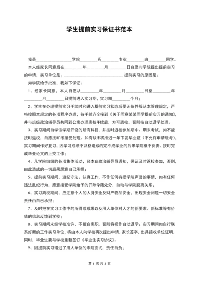 学生提前实习保证书范本.docx