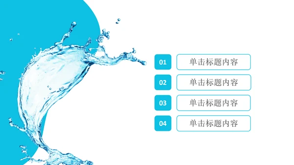 创意水花保护水资源环保公益节约用水PPT模板