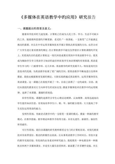 多媒体在英语教学中的应用专题研究报告.docx