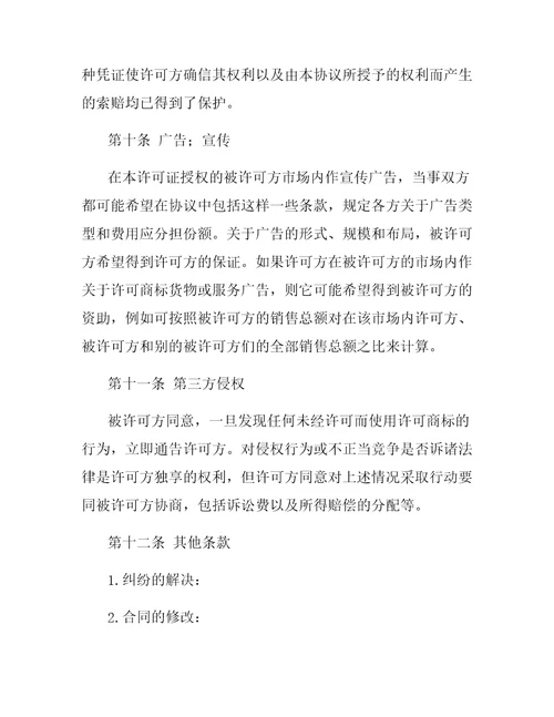 国际非独占商标使用许可合同