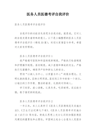 医务人员医德考评自我评价.docx