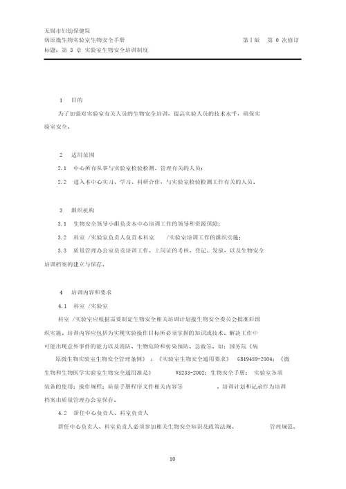 病原微生物实验室生物安全手册