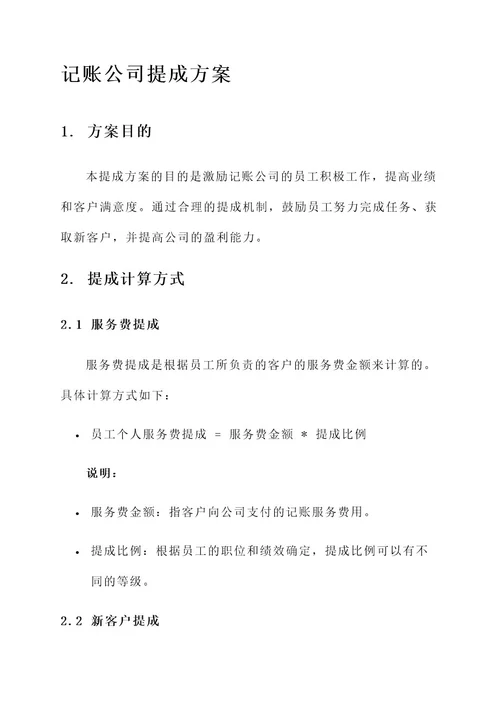 记账公司的提成方案