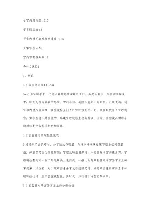 宫腔镜在异常子宫出血的临床诊断.docx