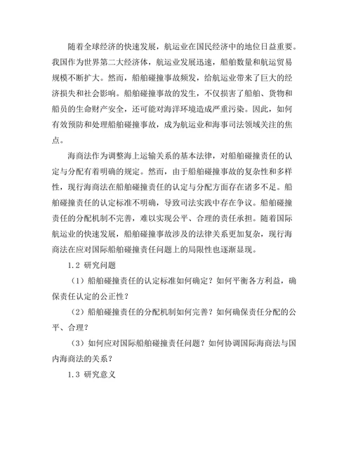 海商法中船舶碰撞责任的认定与分配
