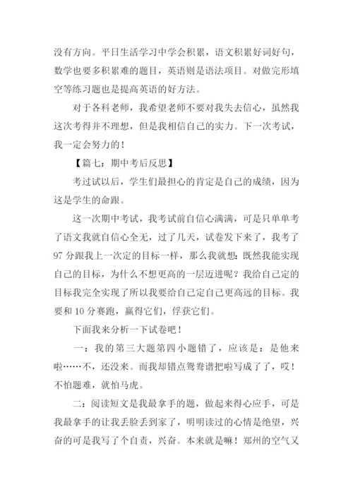 期中考后反思作文.docx