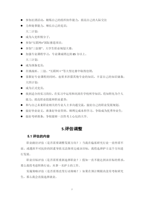 11页5100字护理学专业职业生涯规划.docx