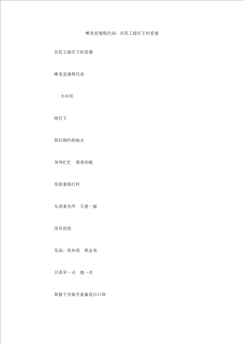 唯美爱情现代诗：农民工路灯下的爱情