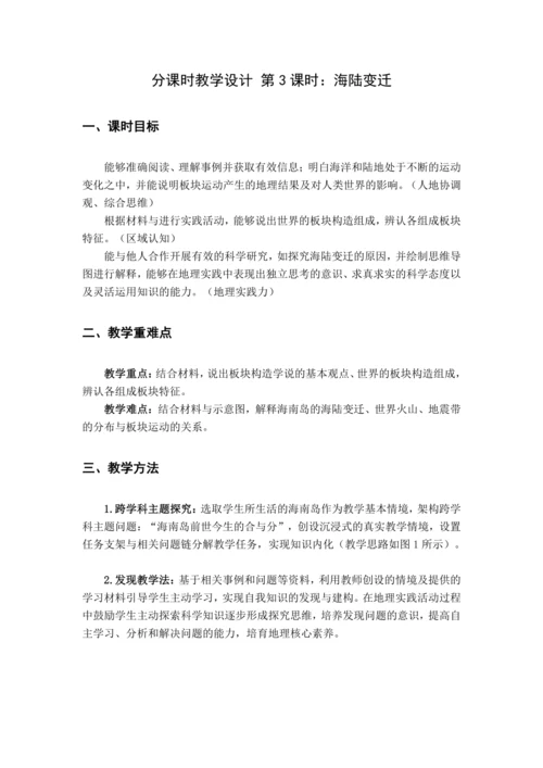 【大单元教学】3.3海陆变迁大单元整体教学（教学设计）--人教版（新课标）七年级地理上册