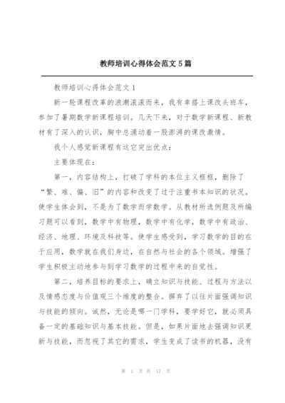 教师培训心得体会范文5篇.docx