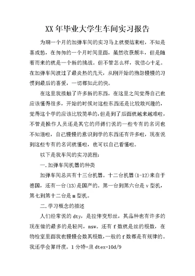 XX年毕业大学生车间实习报告