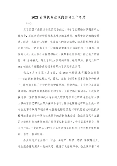 2021计算机专业顶岗实习工作总结