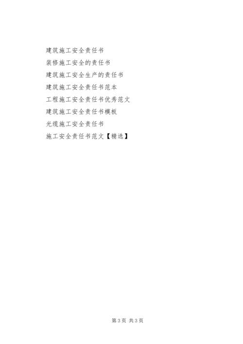 公路施工安全责任书范本.docx