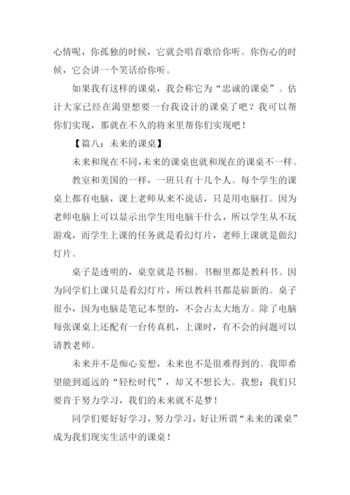 未来的课桌作文300字-1.docx