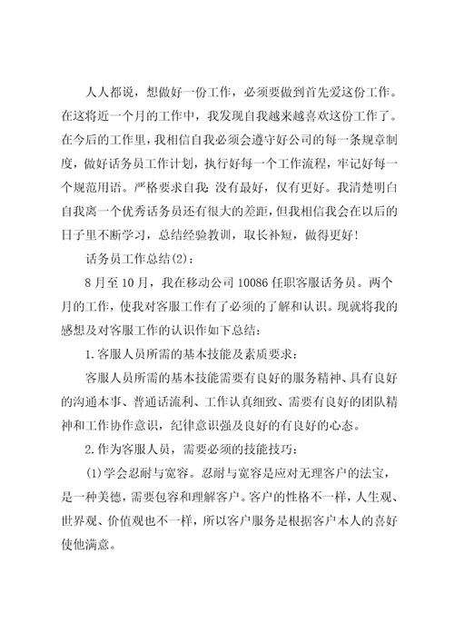 公司话务员工作总结