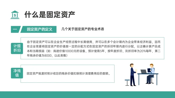 绿色简约扁平插画企业固定资产管理PPT课件固定资产培训