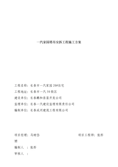 塔吊安拆关键工程综合施工设计专题方案.docx