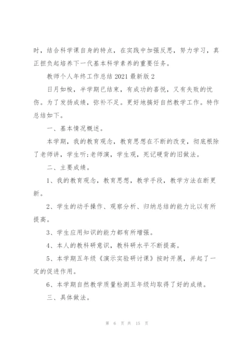 教师个人年终工作总结2021版.docx