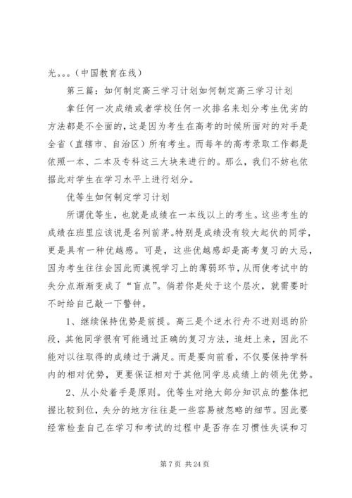 高三生如何制定和执行有效的学习计划.docx