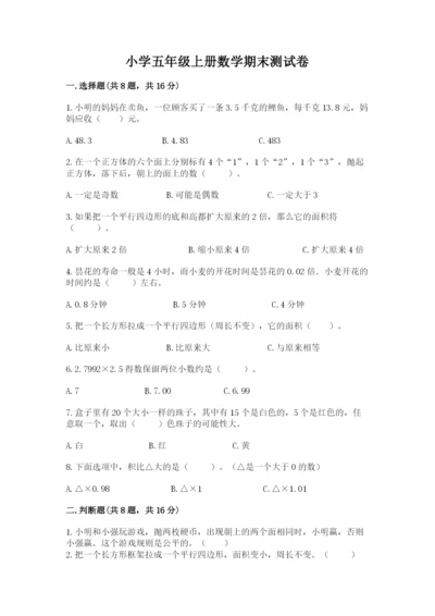 小学五年级上册数学期末测试卷含完整答案【全国通用】.docx