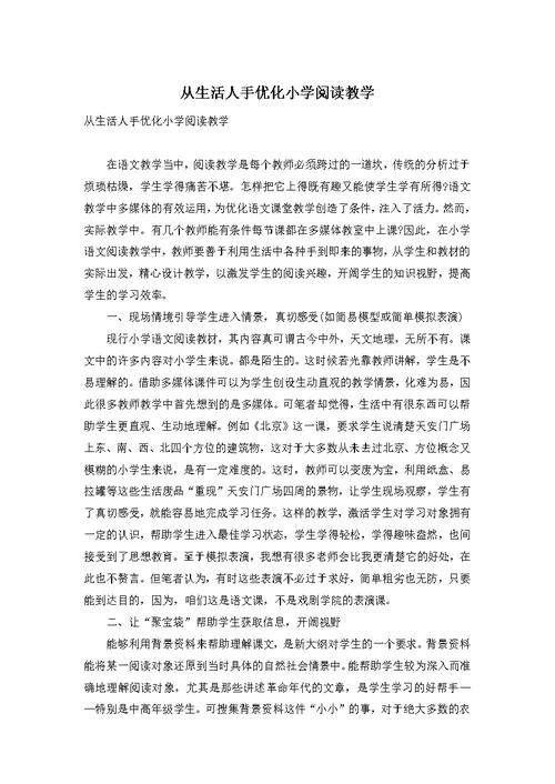 从生活人手优化小学阅读教学