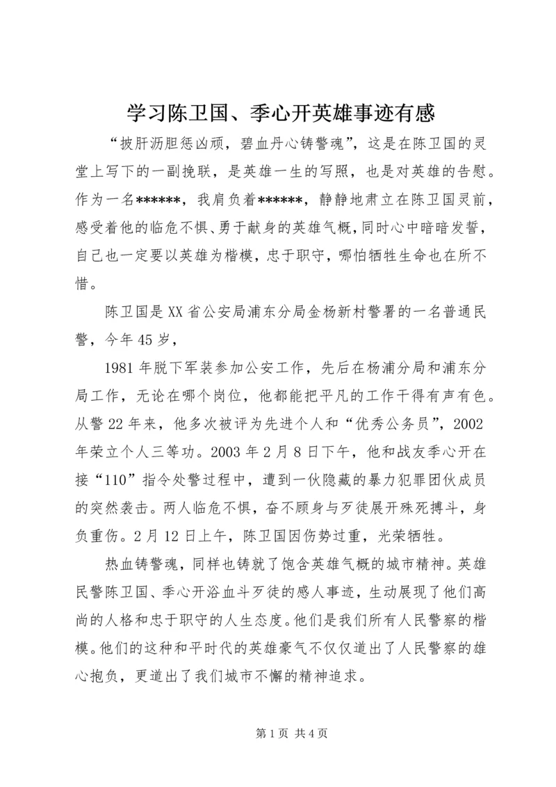 学习陈卫国、季心开英雄事迹有感 (2).docx