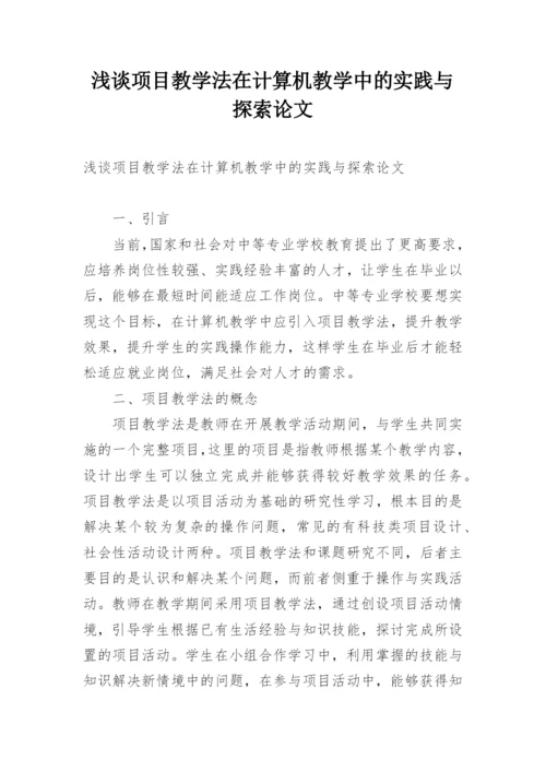 浅谈项目教学法在计算机教学中的实践与探索论文.docx