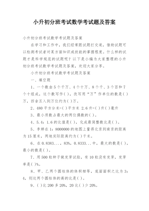 小升初分班考试数学考试题及答案.docx