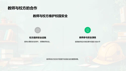 安全教育在课堂中的应用