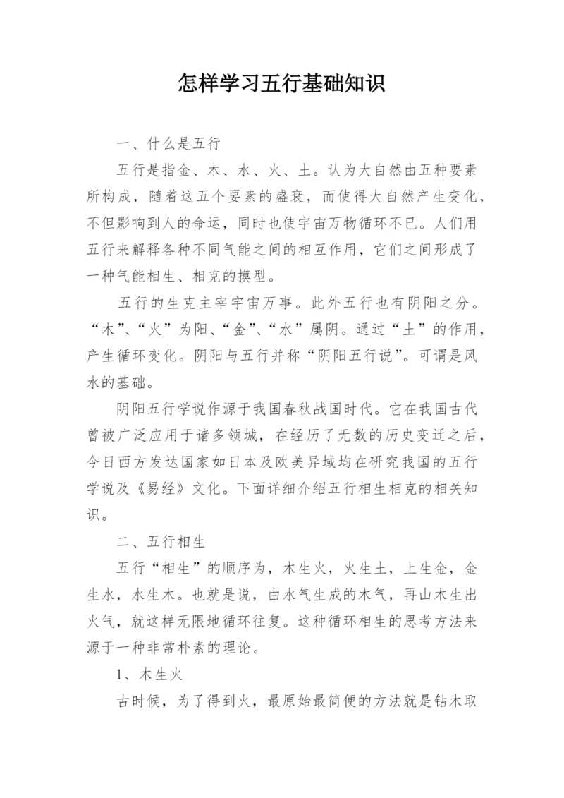 怎样学习五行基础知识.docx