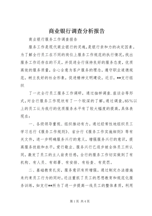 商业银行调查分析报告 (4).docx