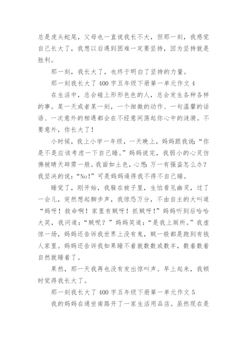 那一刻我长大了400字五年级下册第一单元作文10篇.docx